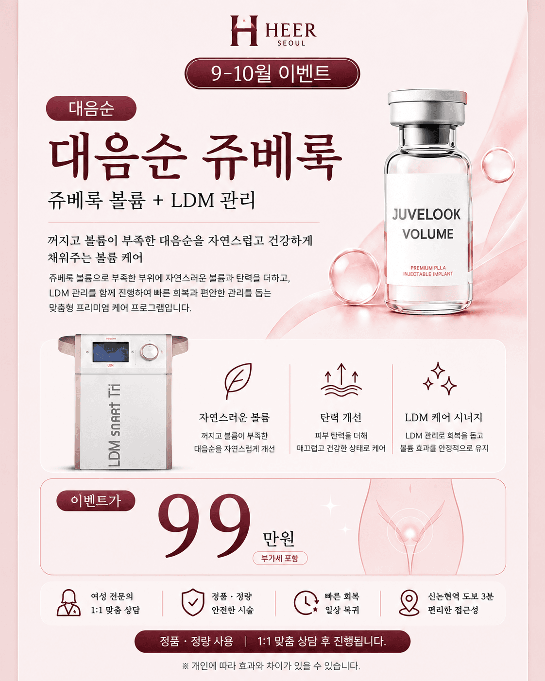 대음순 쥬베룩 볼륨 + LDM 케어