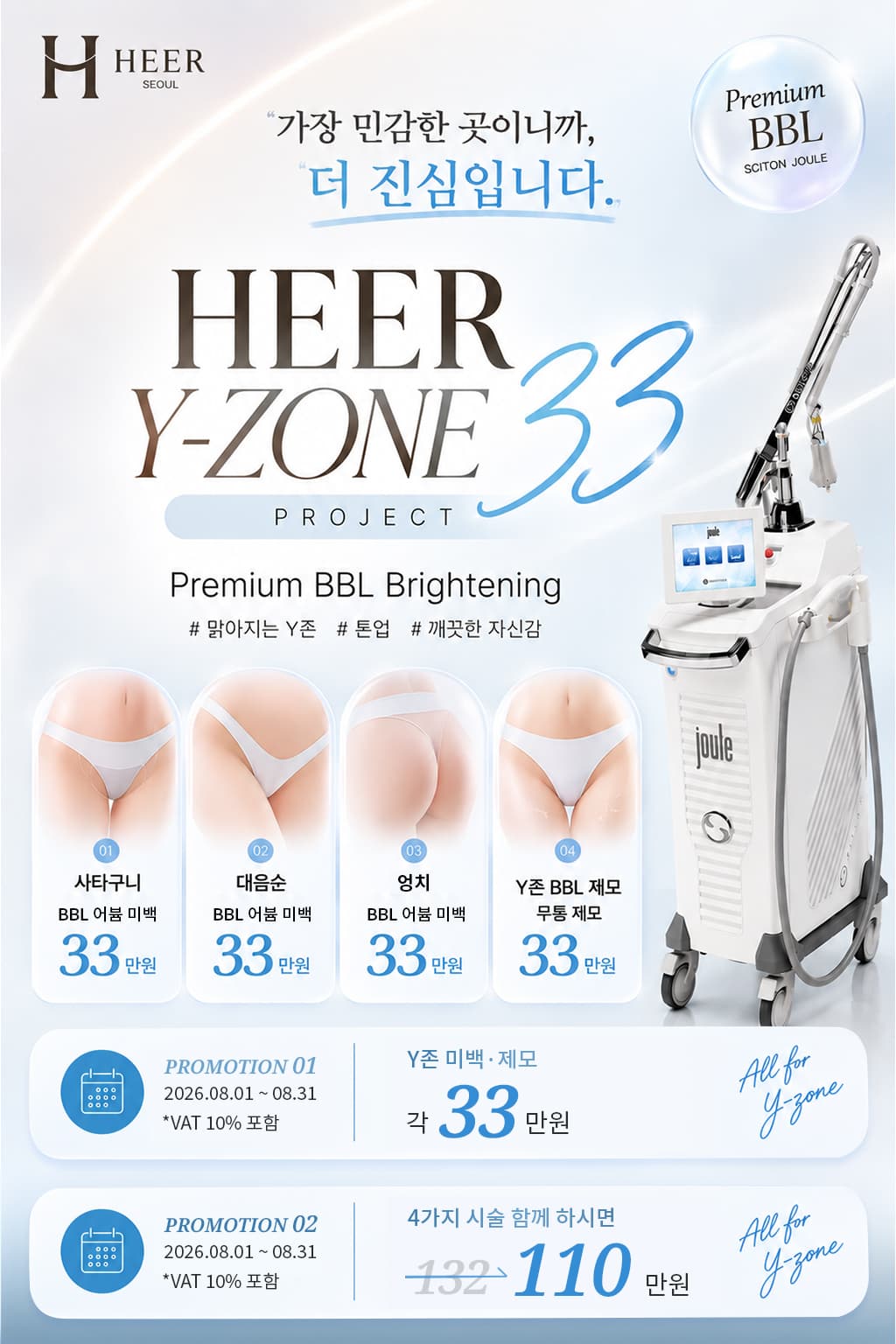 여름이니까 빠른 Y-zone 미백, 히어 33