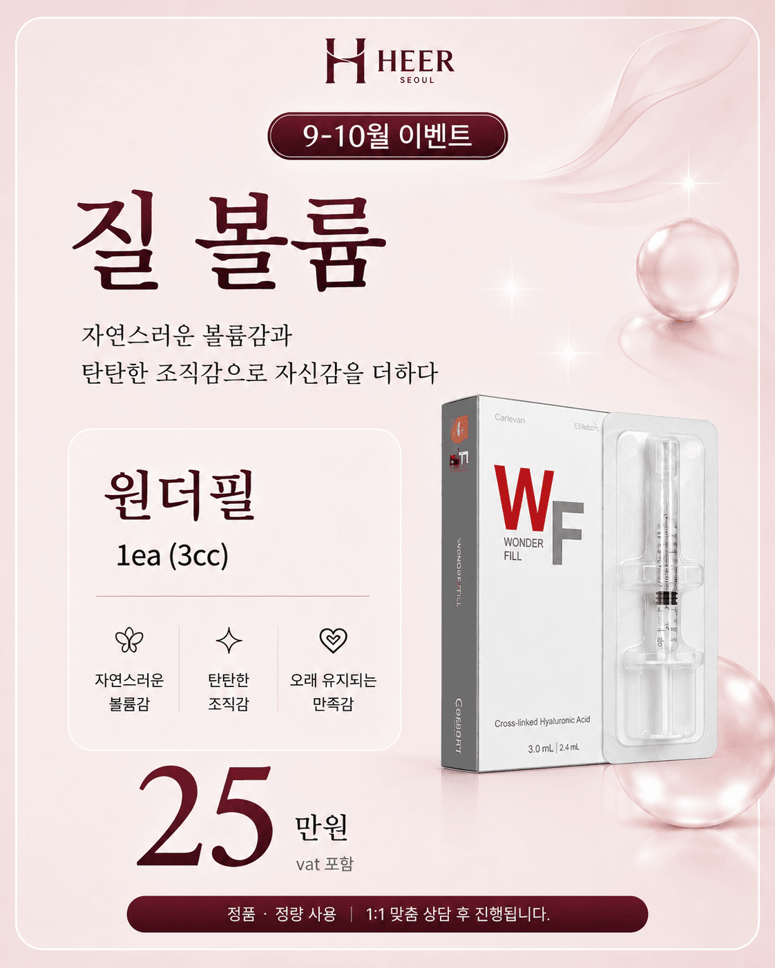 줄어든 질 볼륨, 탄탄하고 쫀쫀하게