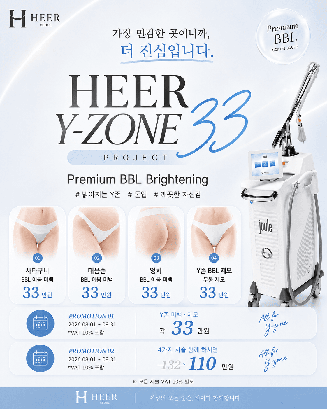 여름이니까 빠른 Y-zone 미백, 히어 33