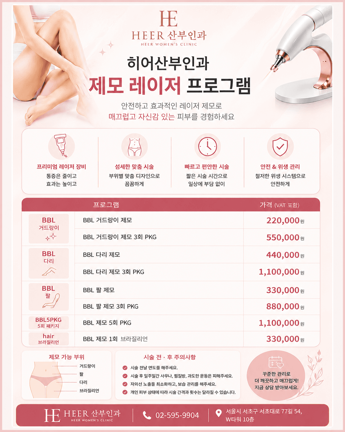 매끈한 피부를 위한 부위별 맞춤 BBL 제모