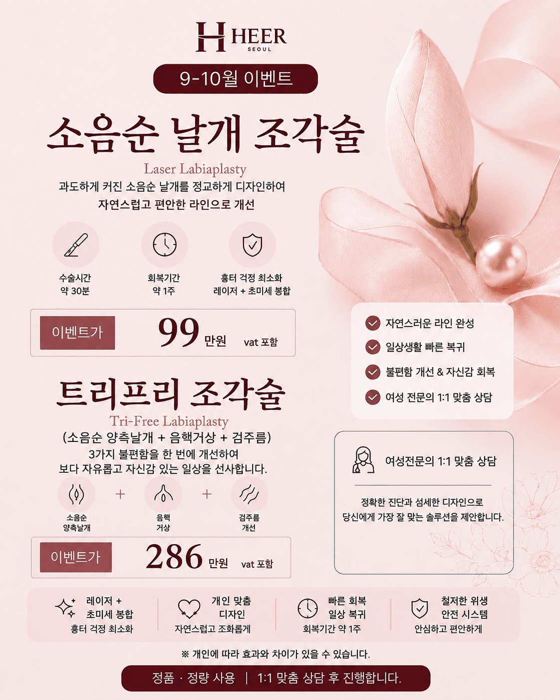 불편함은 줄이고, 자연스러운 라인은 되찾는 여성성형